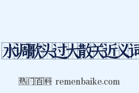 水调歌头过大散关近义词是什么意思的图片